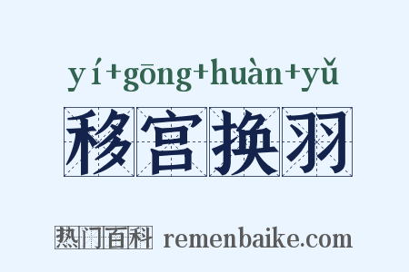 移宫换羽是什么意思的图片